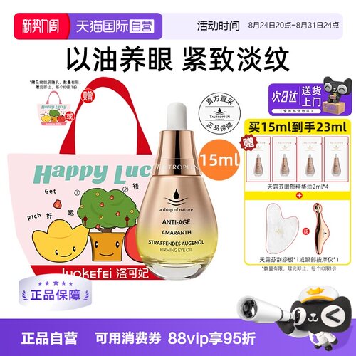 【帕梅拉同款】天露芬眼部精华油紧致修护抗皱眼油保湿眼部护理
