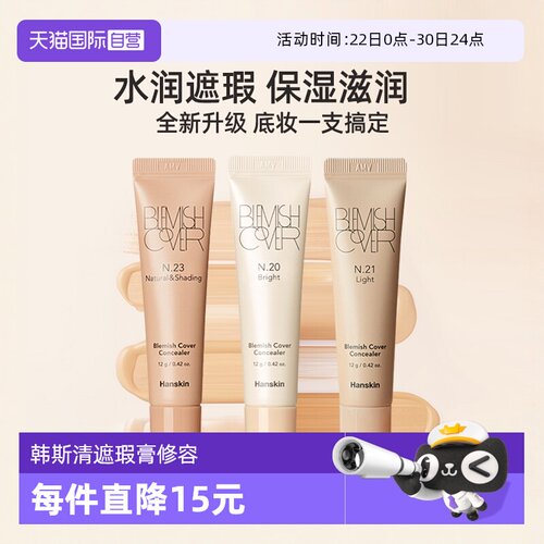 韩斯清脸部斑点痘印修容遮瑕液