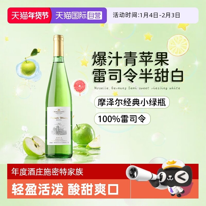 【自营】德国进口雷司令半甜白葡萄酒甜型摩泽尔Riesling赠香槟杯