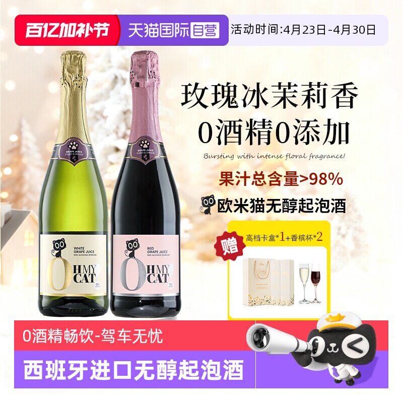 【自营】西班牙欧米猫无醇起泡酒0度无酒精香槟红气泡甜白葡萄酒