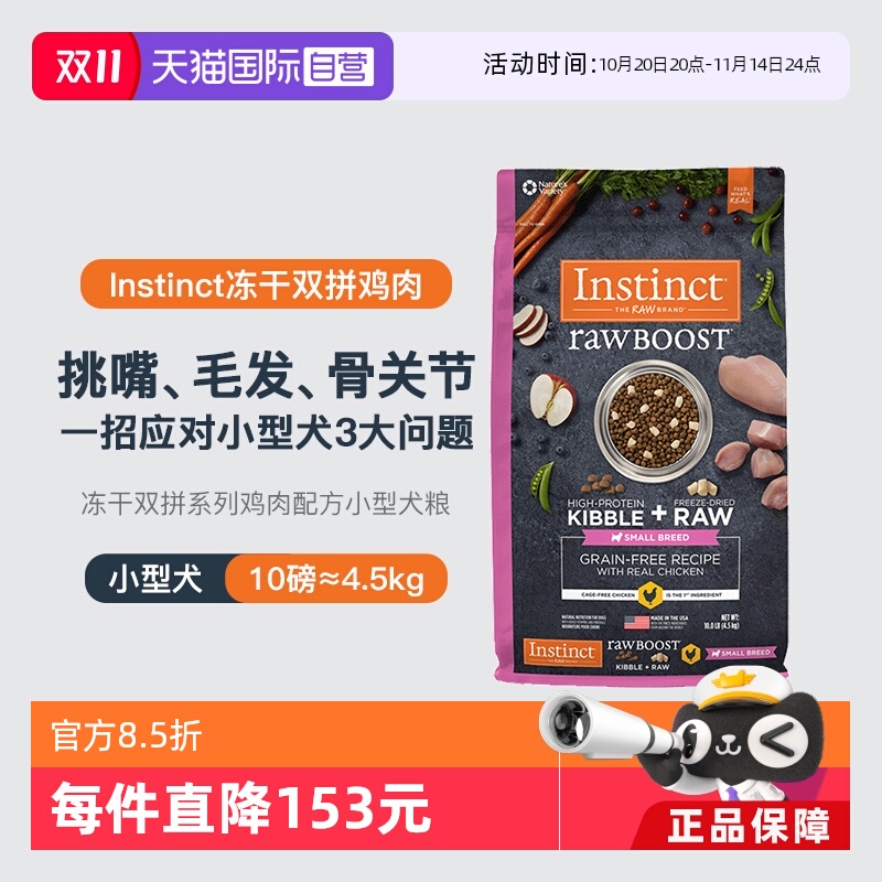 【自营】【临期】Instinct天然百利生鲜小型犬粮10磅效期26年1月