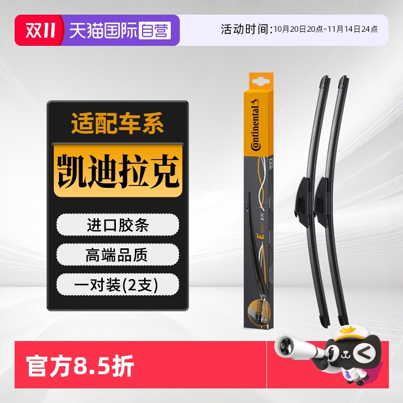 德国马牌凯迪拉克车系雨刮器