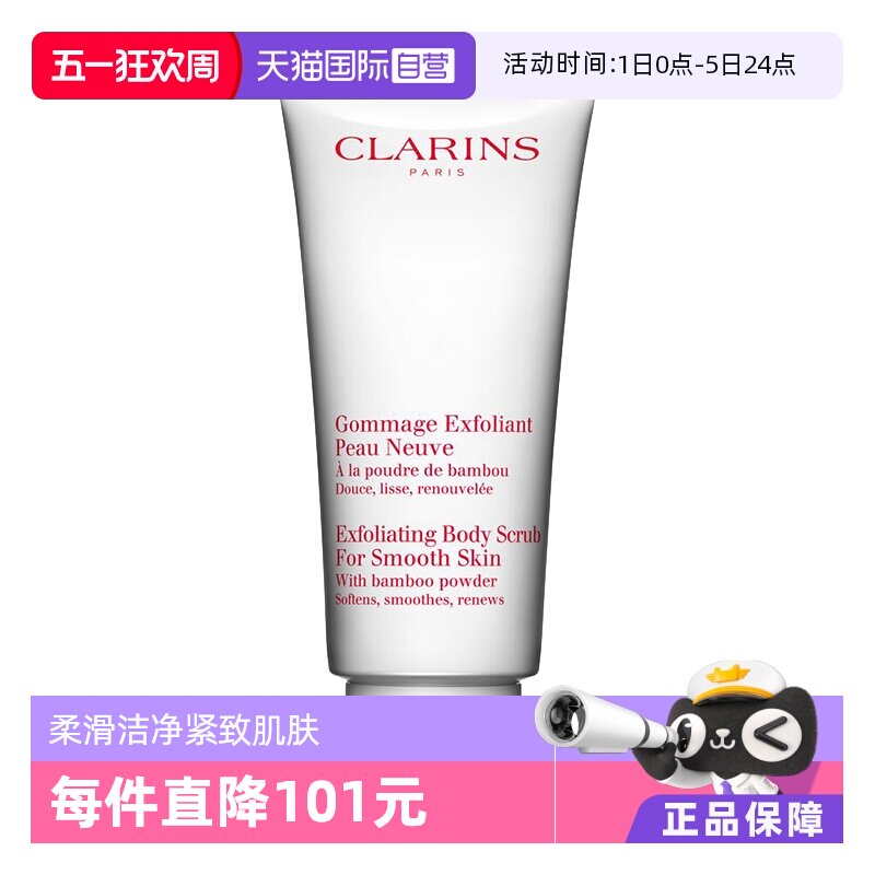 【自营】CLARINS娇韵诗柔滑身体磨砂乳霜 200ml去角质面部磨砂膏