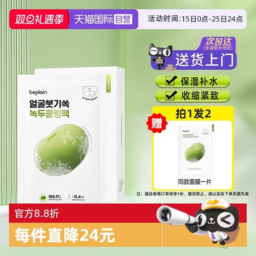 【自营】BE PLAIN韩国碧菲音绿豆冰感面膜超级好用的修复紧致补水