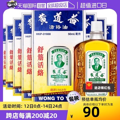 【自营】中国香港黄道益活络油原装港版正品肌肉跌打正品50ml*8瓶