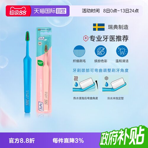 TePe趣彩纤细刷毛牙刷瑞典进口