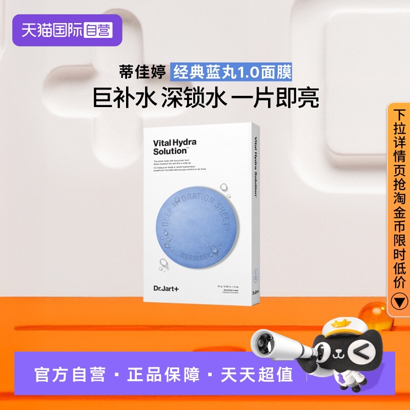 蒂佳婷蓝绿丸补水面膜1盒装