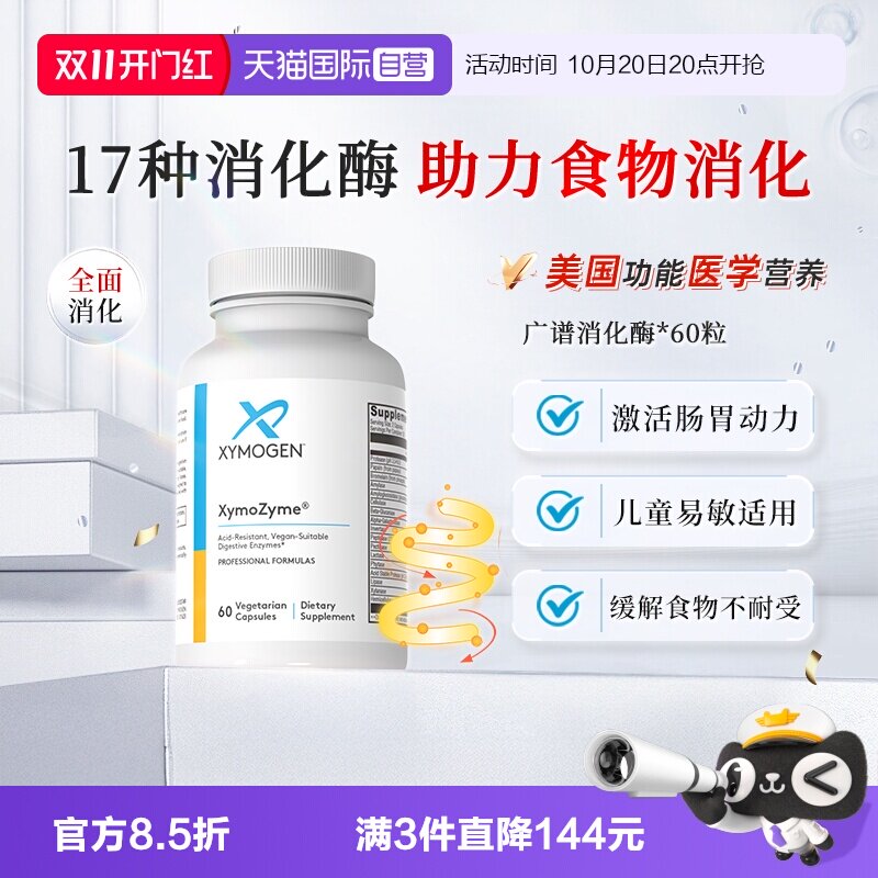【自营】健式XYMOGEN广谱复合消化酶儿童成人麸质酵素调理肠胃