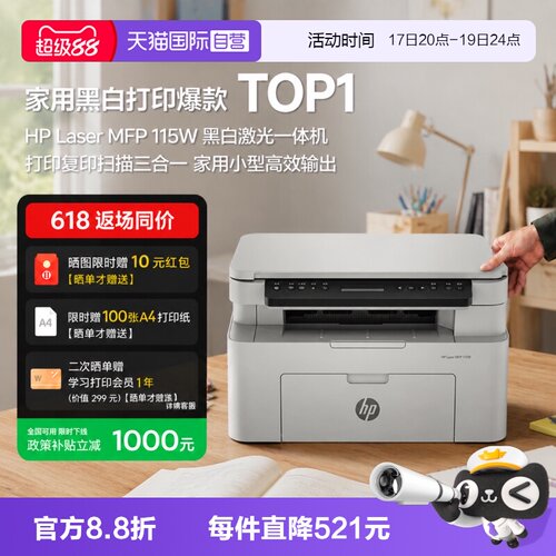 【自营】惠普115w黑白激光手机可连接无线打印机一体机A4复印扫描小型家用家庭学生办公专用