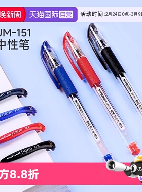 【自营】三菱（Uni）UM-151中性笔 0.28/0.38/0.5mm速干顺滑签字笔学生考试刷题黑笔彩色啫喱笔(替芯UMR-1)