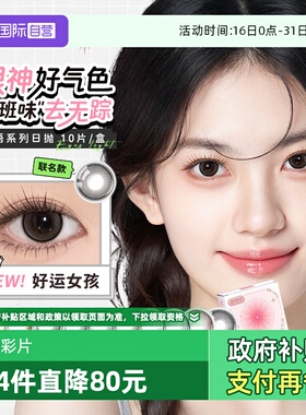 【自营】lapeche拉拜诗伞语日抛10片内心小孩美瞳女彩色隐形眼镜