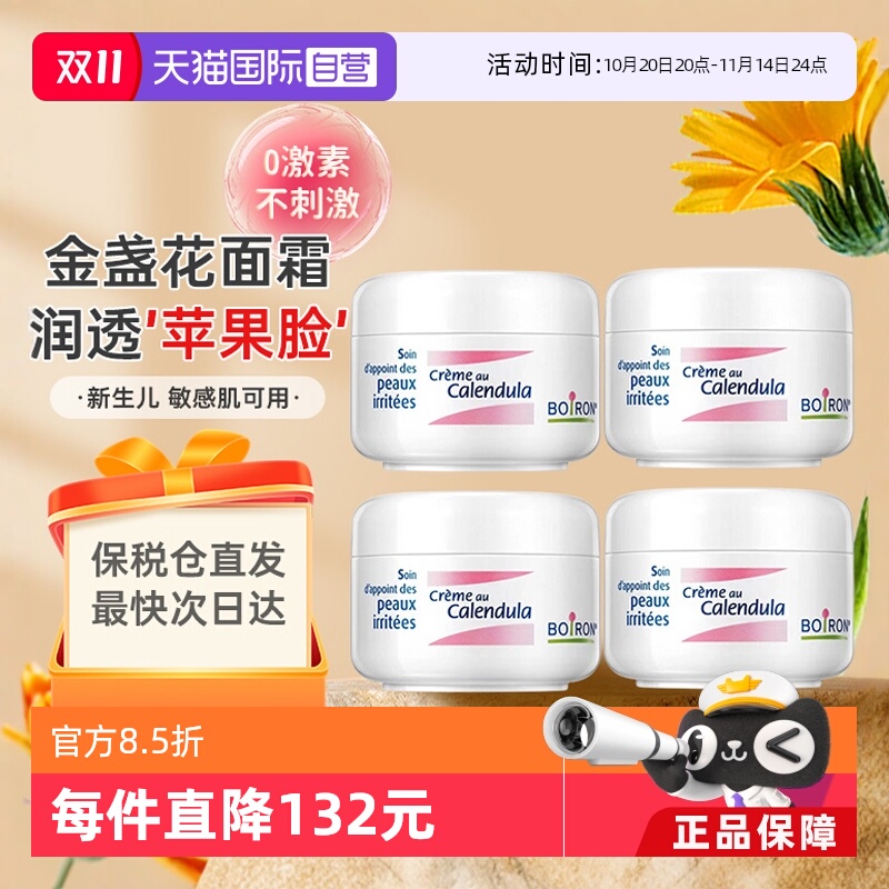 【自营】Boiron宝弘新生婴儿童面霜宝宝红脸口水滋润保湿面霜*4罐