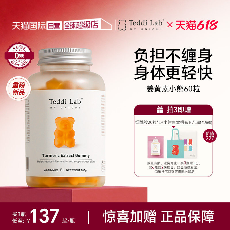 【自营】【新品】Unichi姜黄素小熊软糖黑胡椒高含量益肝Teddilab
