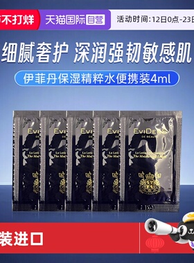 【自营】EVIDENS DE BEAUTE/伊菲丹保湿精粹水小样4ml补水保湿