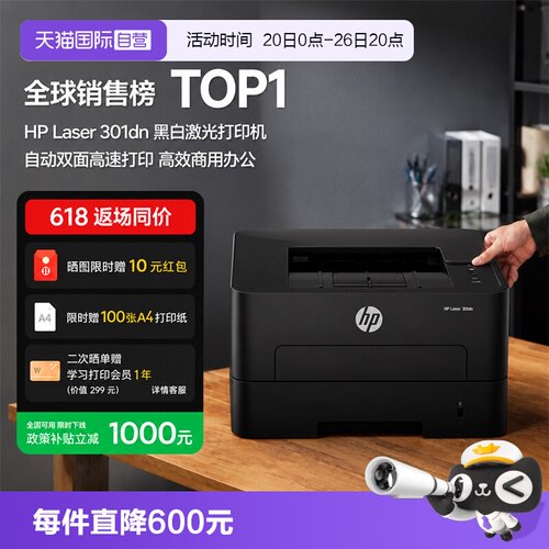 【自营】国补 惠普（HP）301dn 自动双面有线激光打印机 不干胶铜版纸卡片纸双纸路打印