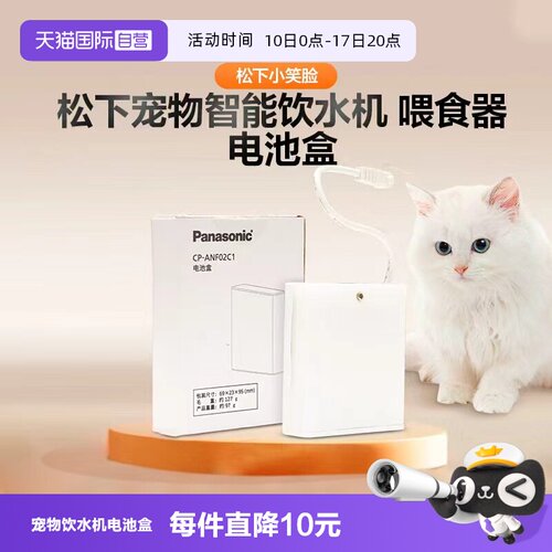松下宠物饮水机配件电池盒