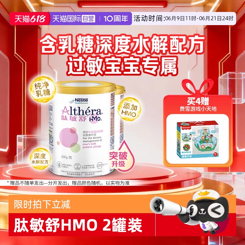 【自营】雀巢肽敏舒HMO深度水解奶粉含乳糖特别添加2种HMO2罐正品