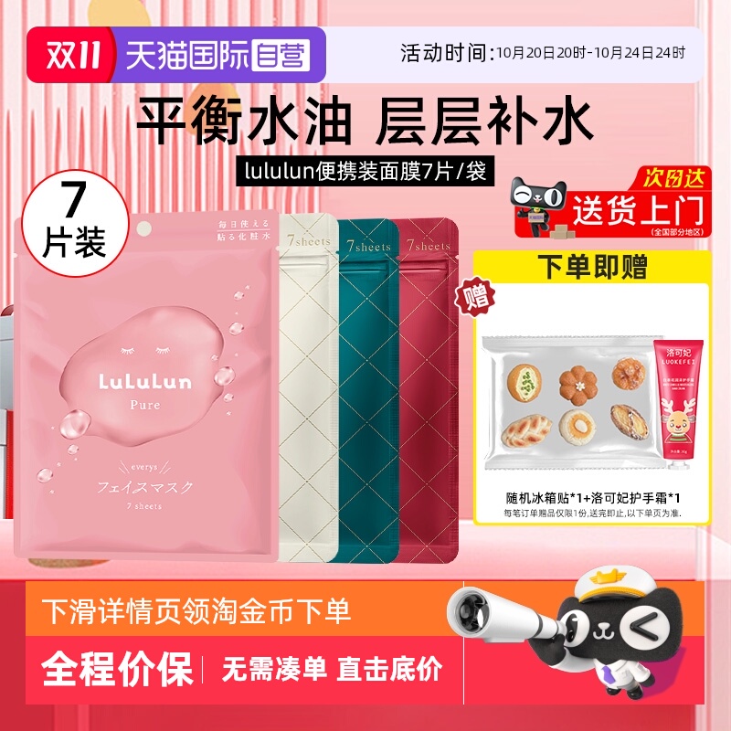 Lululun面膜7片高保湿脸部男女