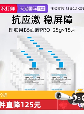 【自营】Laroche Posay/理肤泉B5面膜pro*15单片装保湿修护舒缓