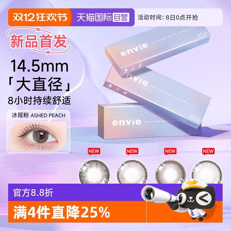 【自营】【新品首发 】envie美瞳日抛14.5大直径彩色近视隐形眼镜