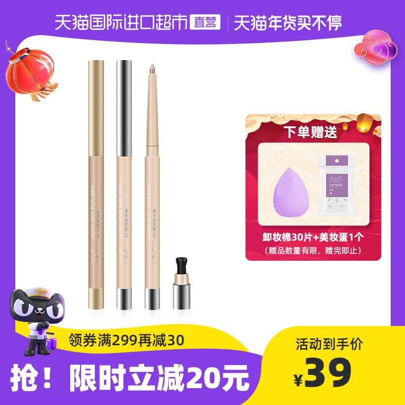 【正品自营】AKF卧蚕笔持久防水不晕染妆提亮珠光眼线胶笔初学者