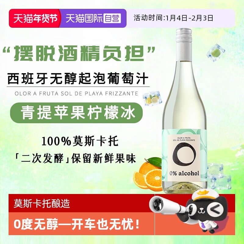 【自营】西班牙进口无酒精莫斯卡托白葡萄酒0度无醇起泡气泡酒