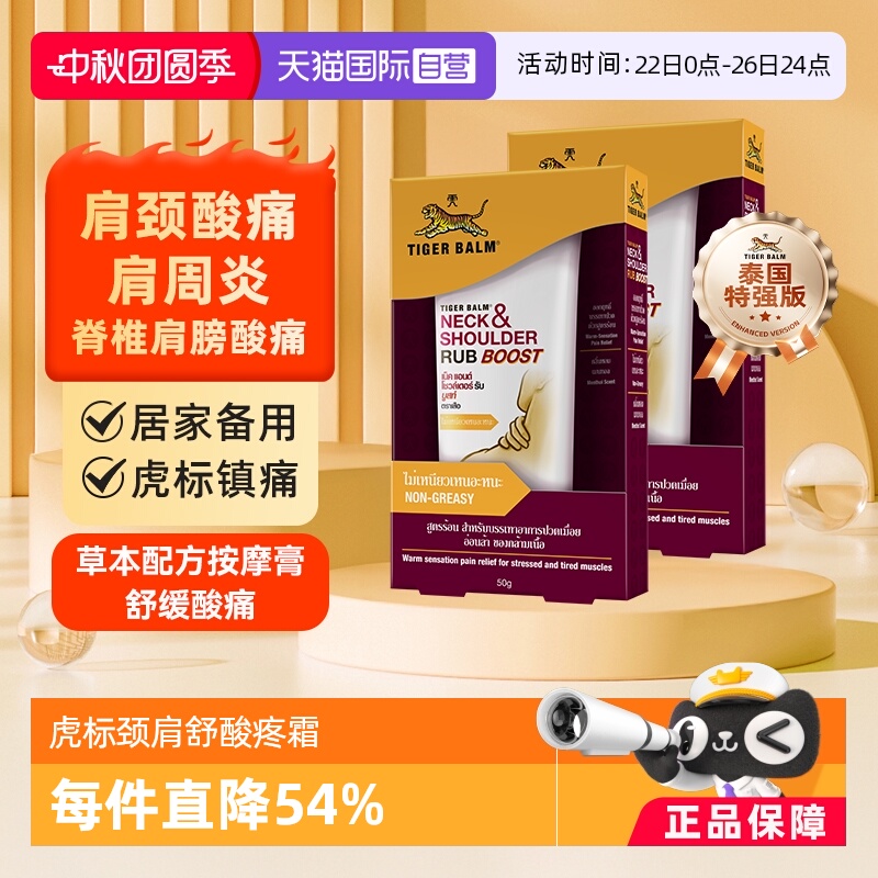 【自营】泰版TigerBalm虎标虎牌颈肩舒肩颈按摩膏特强版50gX2支