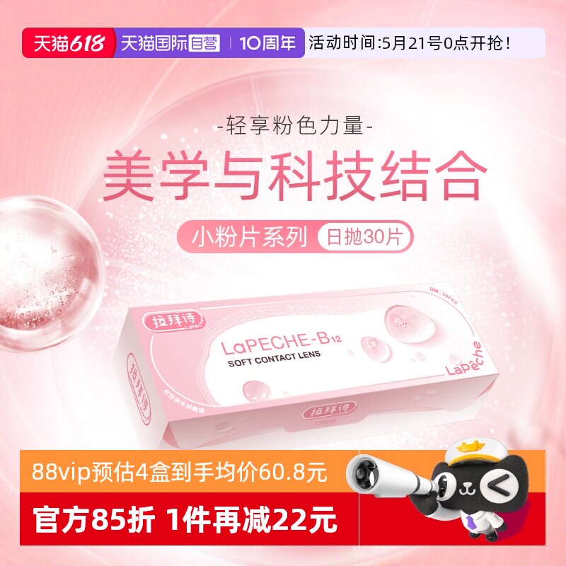 【自营】拉拜诗lapeche小粉片日抛女水信玄饼B12隐形近视眼镜30片