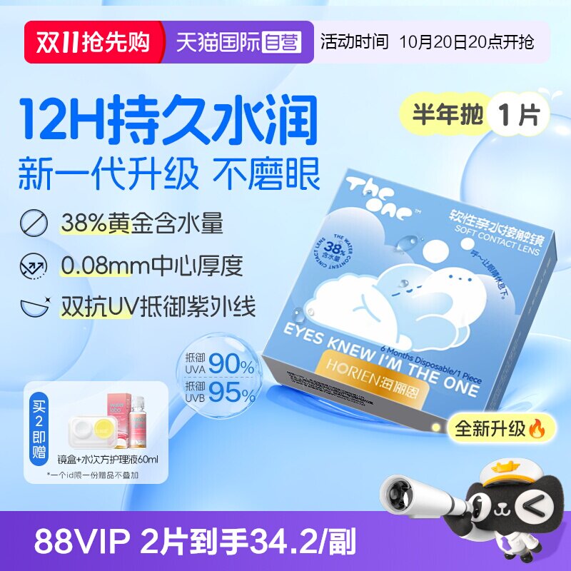【自营】海俪恩半年抛1片TheOne隐形眼镜近视高清抗UV水润透氧