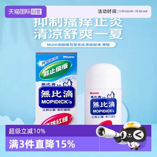 蚊虫叮咬止痒消肿无比滴50ml港版 日本MUHI池田模范堂 自营