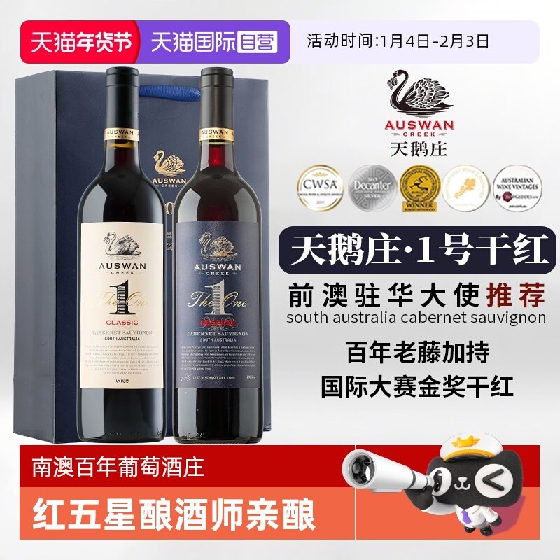 【自营】澳洲原瓶进口天鹅庄1号西拉干红葡萄酒赤霞珠红酒礼盒装