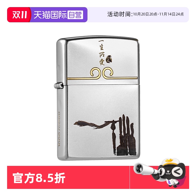 【自营】zippo打火机双面一生所爱官方正品煤油防风表白男士礼物