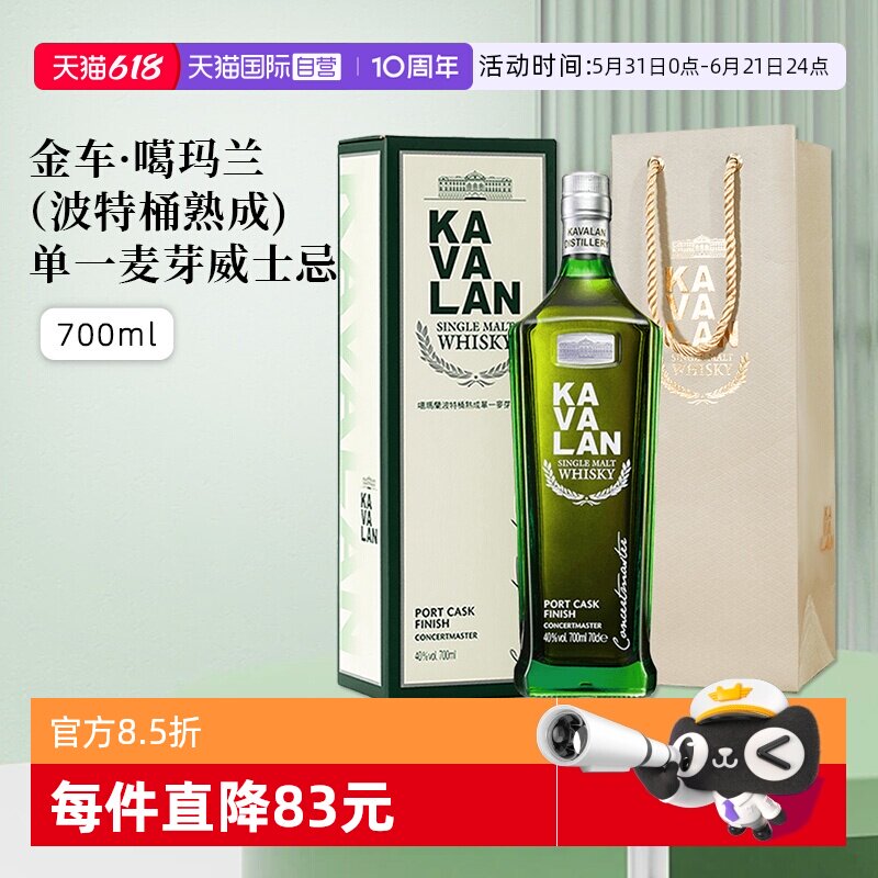 【自营】KAVALAN噶玛兰波特桶单一麦芽威士忌进口洋酒700ml礼盒装