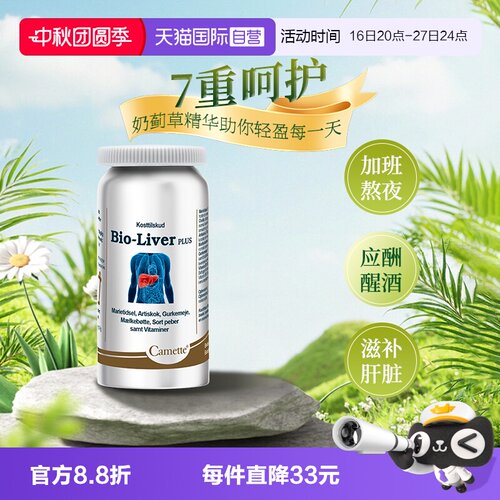 自营丹麦camette奶蓟草片护肝片
