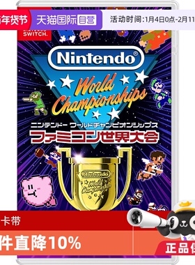 【自营】任天堂Nintendo Switch FC世界大会 红白机世界锦标赛 日版卡带 中文