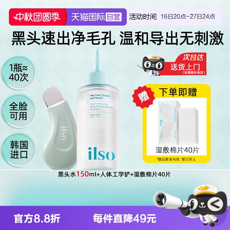 【自营】ilso一苏黑头水黑头导出液去黑头粉刺控油闭口深层清洁										