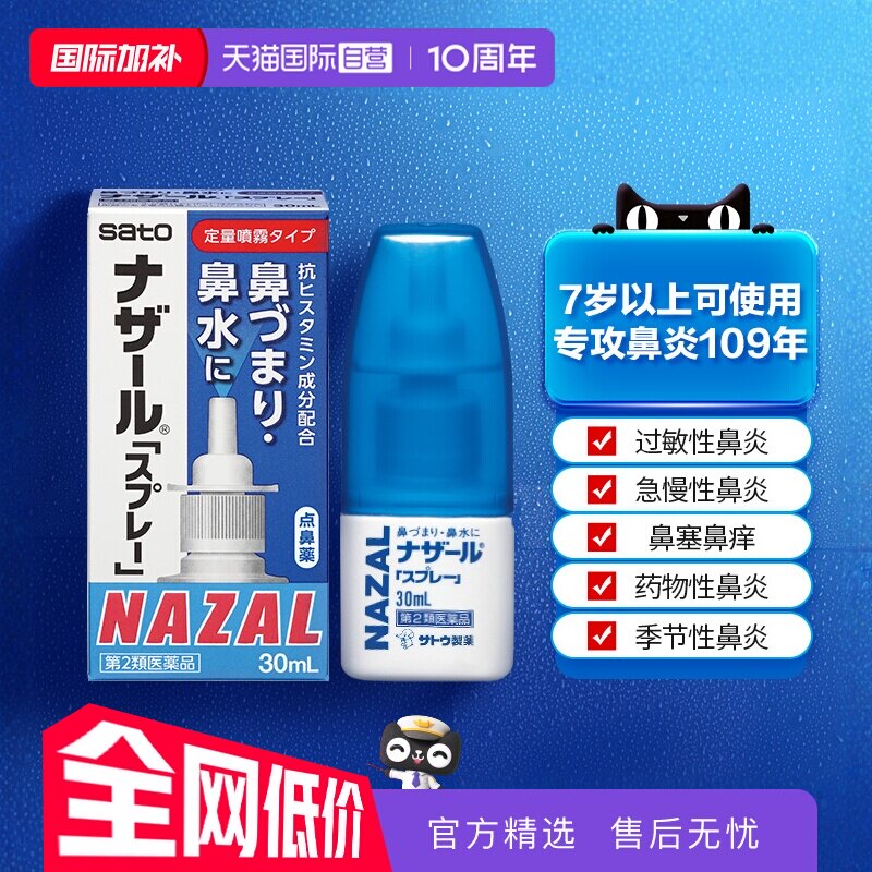 【自营】日本佐藤制药sato鼻炎鼻喷剂洗鼻水过敏性鼻炎30ml喷雾剂