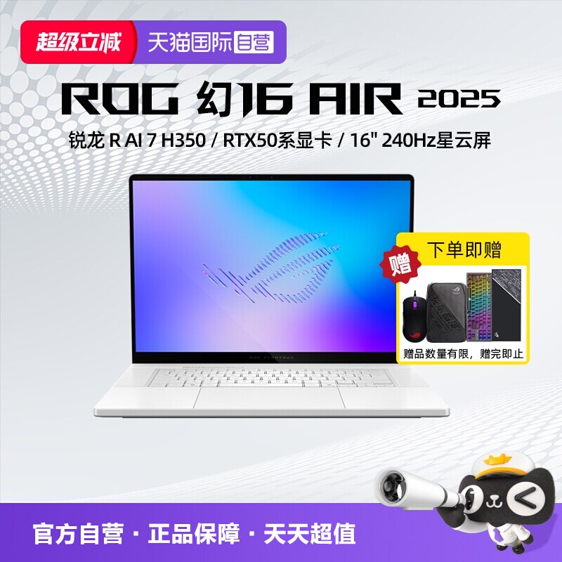 【自营】ROG 幻16 Air 2025 酷睿U9 16英寸轻薄游戏笔记本电脑 RTX50系显卡 2.5K 240Hz