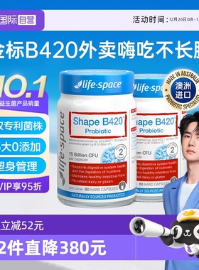 【自营】lifespace益倍适B420益生菌胶囊60粒*2瓶【王一博同款】