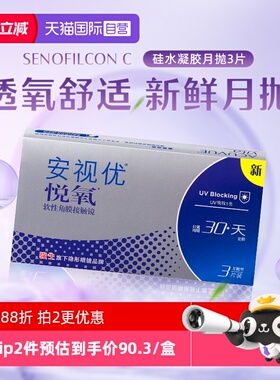 【自营】强生安视优悦氧3片月抛隐形眼镜防UV硅水凝胶水润高透氧
