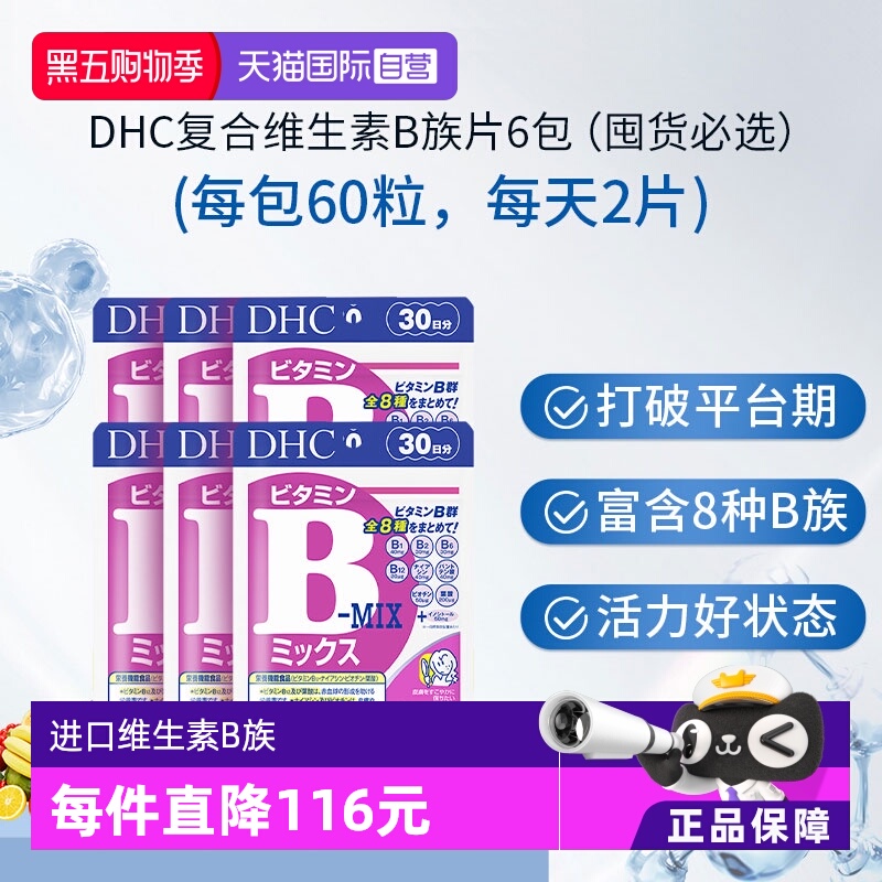 【自营】日本进口DHC维生素B族60粒*6