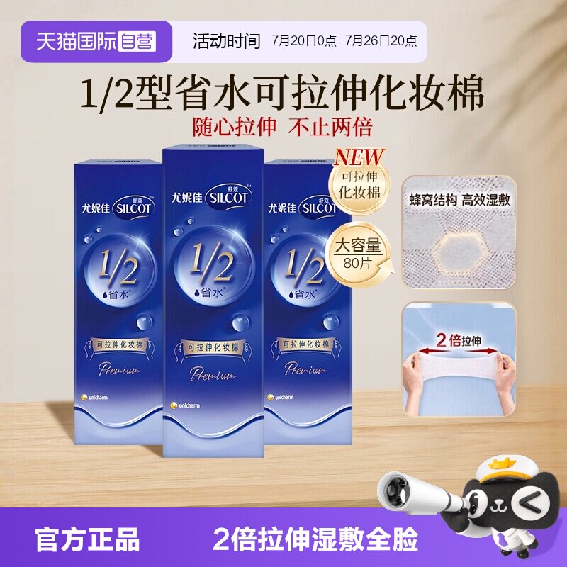 【自营】Silcot/舒蔻尤妮佳可拉伸化妆棉1/2省水湿敷棉脸部80片