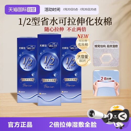 【自营】Silcot/舒蔻尤妮佳可拉伸化妆棉1/2省水湿敷棉脸部80片