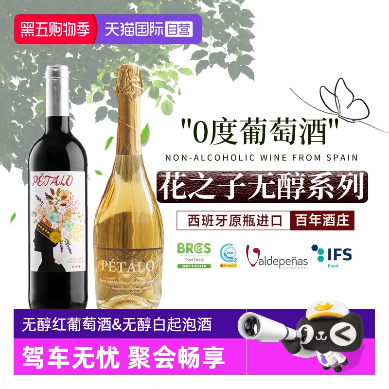 【自营】西班牙进口无醇葡萄酒红酒果汁零度无酒精起泡甜白葡萄酒