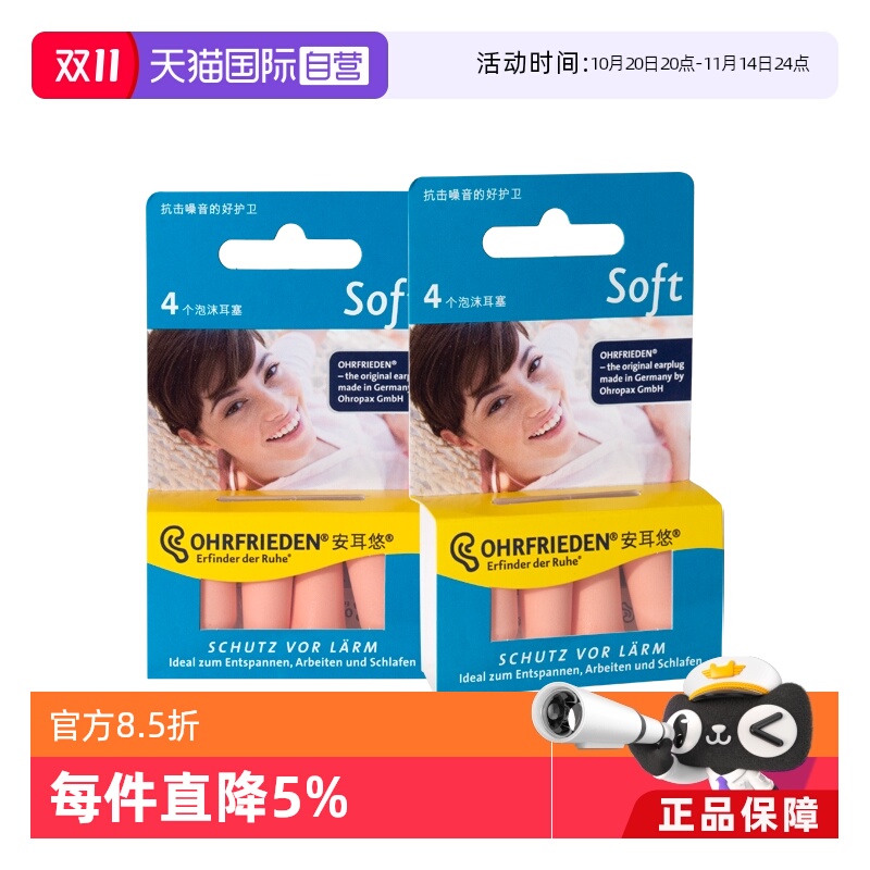 【自营】德国Ohrfrieden安耳悠soft肤色2对*2睡眠耳塞隔音降噪
