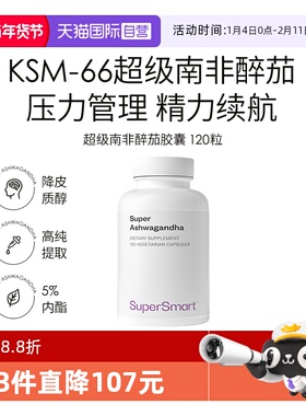 【自营】SuperSmart南非醉茄胶囊提取物ksm66睡眠身材情绪抗压