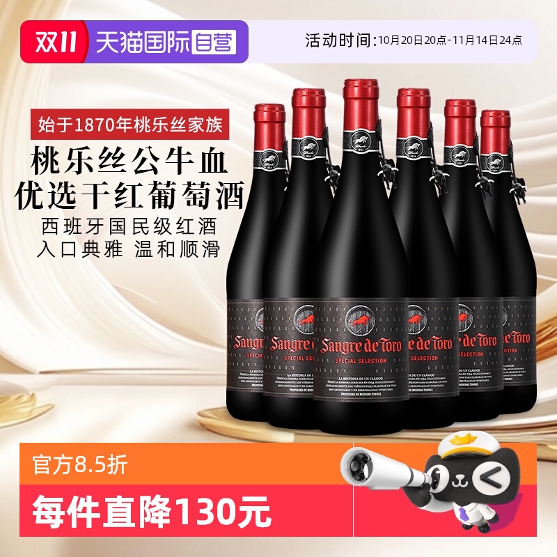 【自营】TORRES桃乐丝公牛血优选干红葡萄酒西班牙进口 婚宴送礼