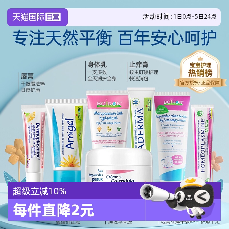 宝宝洗护爆款秒杀法国Boiron直降