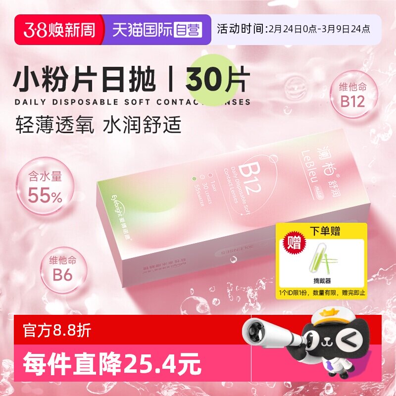 【自营】澜柏小粉片日抛30片装水润透氧透明隐形眼镜一次性非美瞳