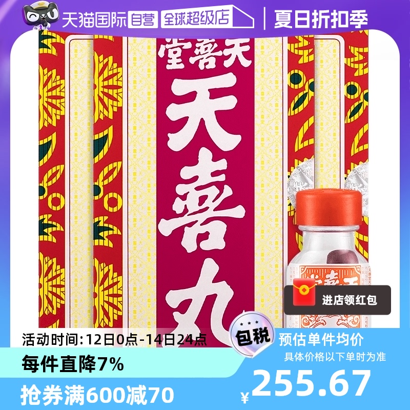 【自营】香港天喜堂天喜丸调经促孕丸12支*3件装调理滋补养颜妇科